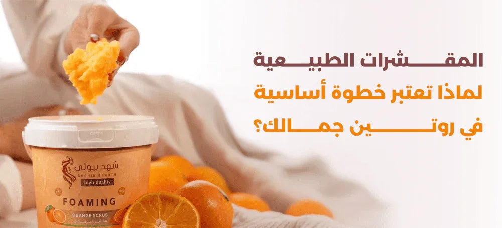 المقشرات الطبيعية خطوة أساسية في روتين جمالك