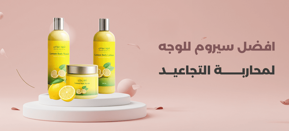 افضل سيروم للوجه لمحاربة التصبغات والتجاعيد في 2025