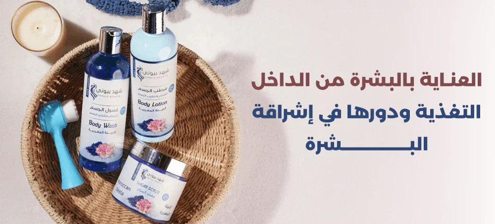 أفضل أطعمة للبشرة: العناية بالبشرة من الداخل لنضارة دائمة - Shahd Beauty 