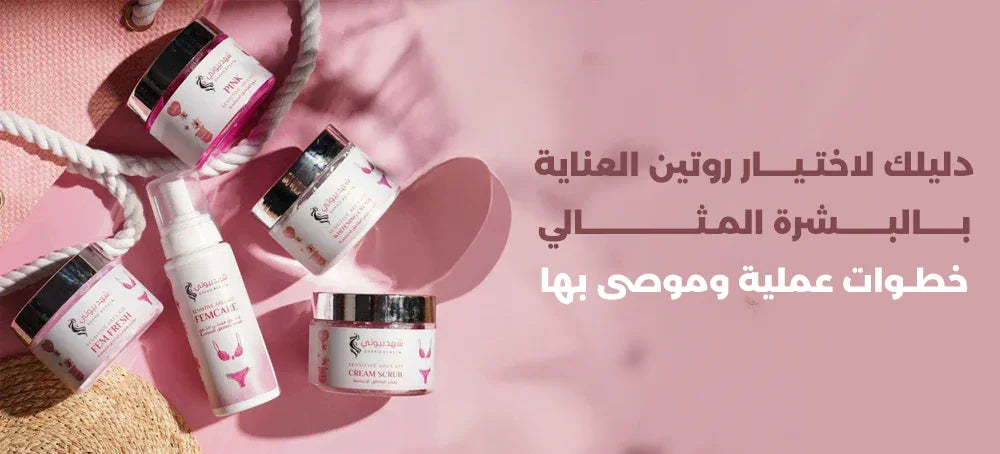 دليلك لاختيار روتين العناية بالبشرة المثالي