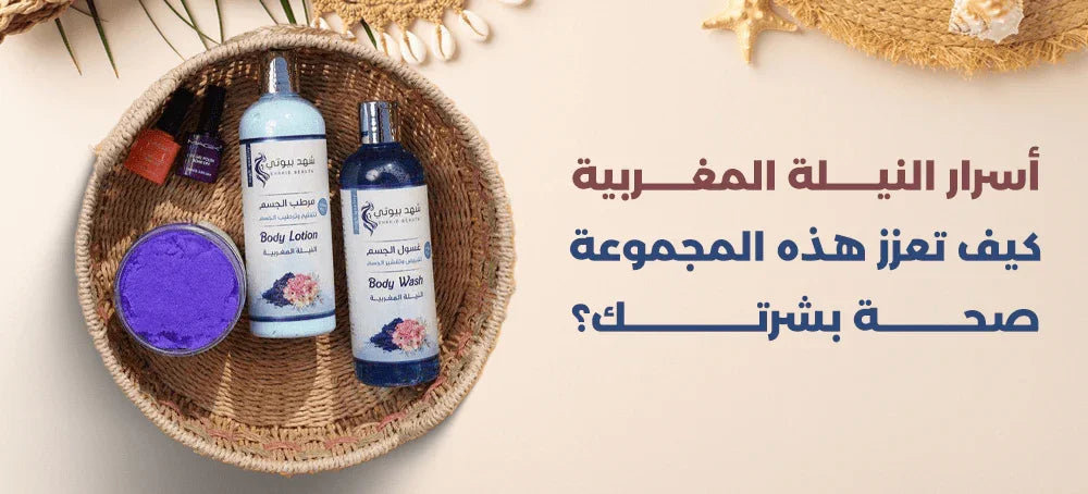 أسرار النيلة المغربية: كيف تعزز هذه المجموعة صحة بشرتك؟