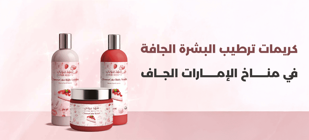 كريمات ترطيب البشرة الجافة في مناخ الإمارات الجاف