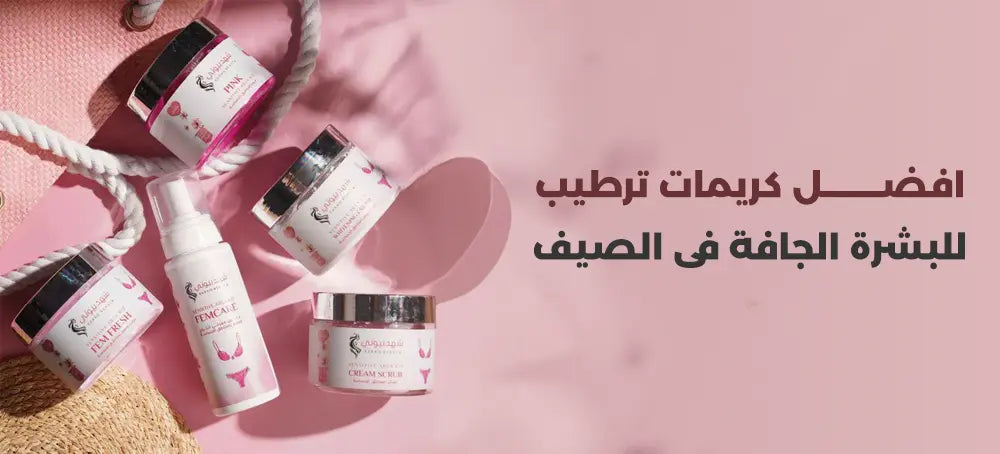 أفضل كريمات ترطيب الجسم للبشرة الجافة في الصيف 2025