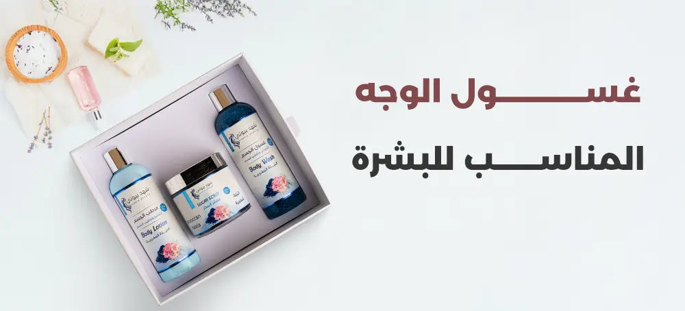 غسول طبيعي للوجه يناسب كل أنواع البشرة من شهد بيوتي