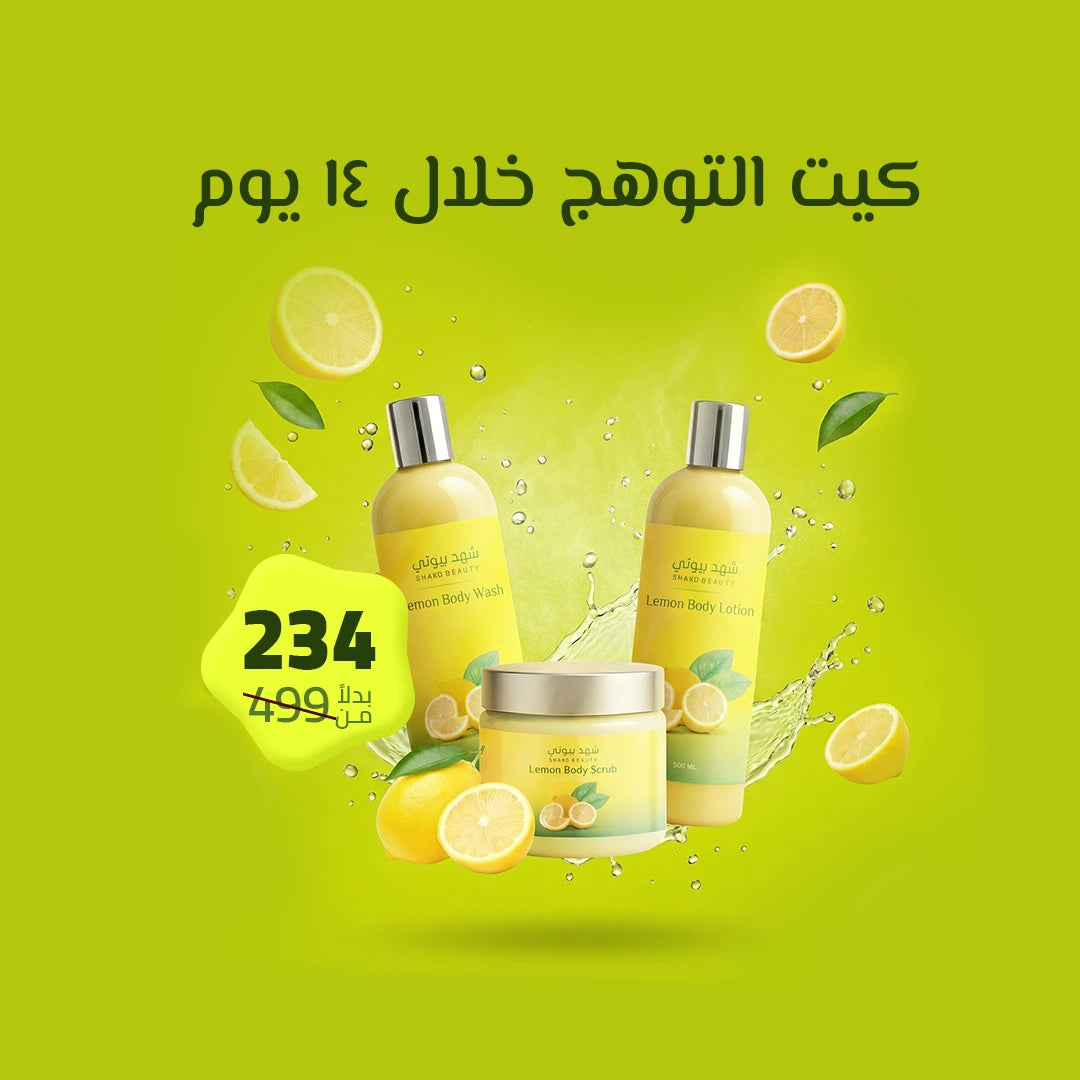 بكج الليمون — روتين الإشراقة في 14 يوم
